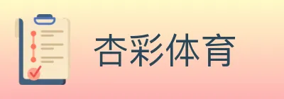 杏彩体育 logo